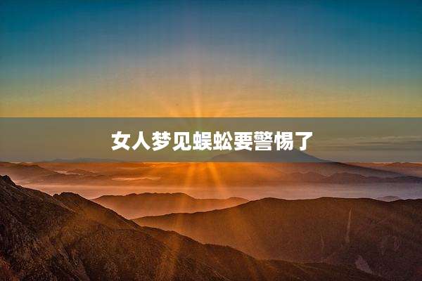 女人梦见蜈蚣要警惕了