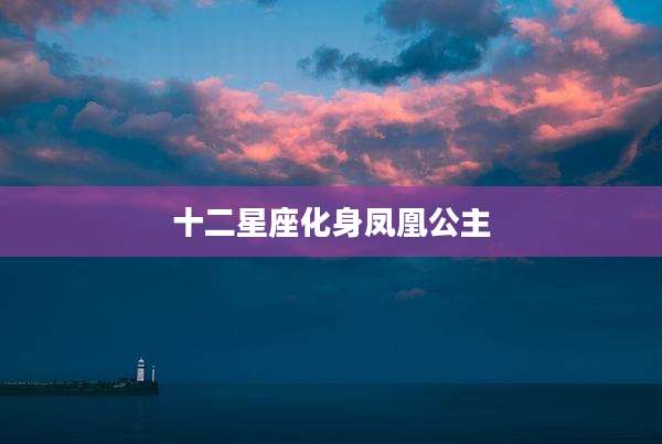 十二星座化身凤凰公主