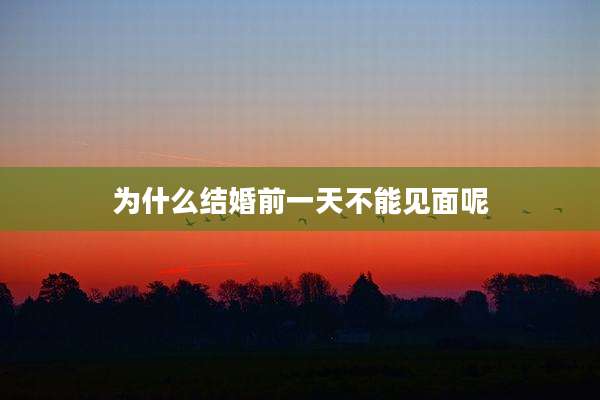为什么结婚前一天不能见面呢
