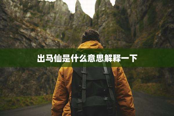 出马仙是什么意思解释一下