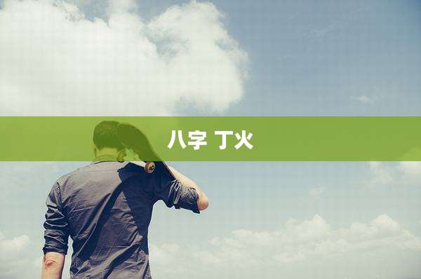 八字 丁火