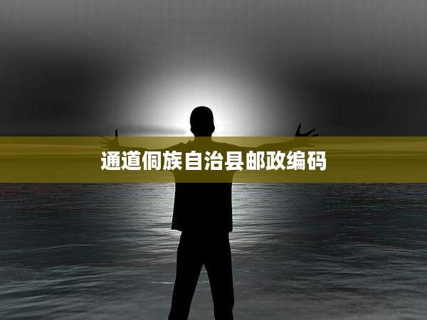 通道侗族自治县邮政编码
