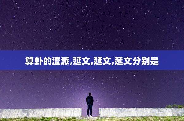 算卦的流派,延文,延文,延文分别是