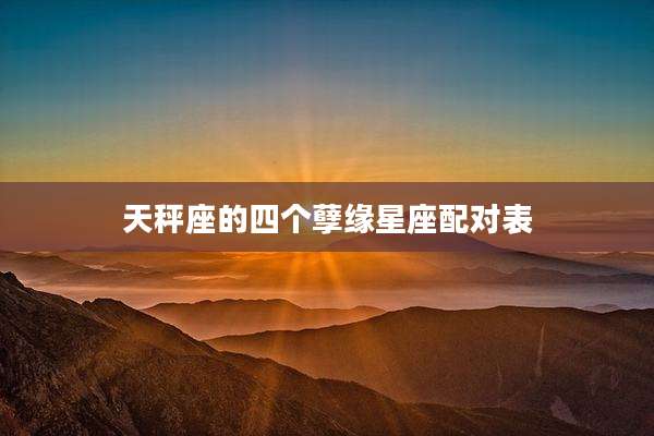 天秤座的四个孽缘星座配对表