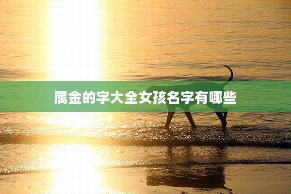 属金的字大全女孩名字有哪些