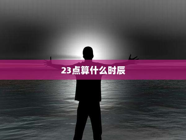 23点算什么时辰