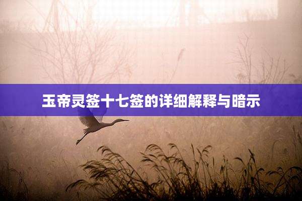 玉帝灵签十七签的详细解释与暗示