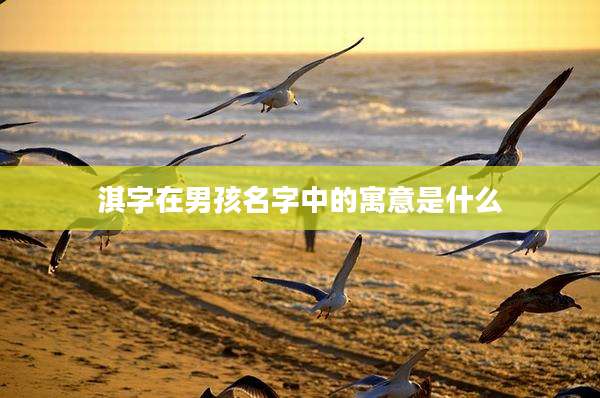 淇字在男孩名字中的寓意是什么