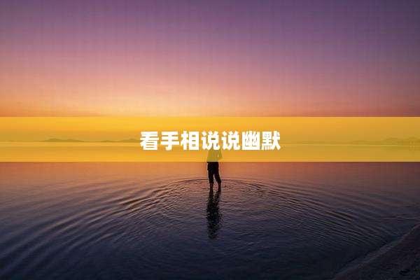 看手相说说幽默