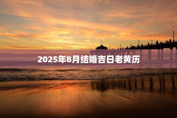 2025年8月结婚吉日老黄历