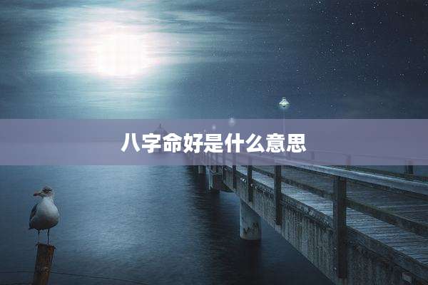 八字命好是什么意思