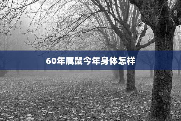 60年属鼠今年身体怎样