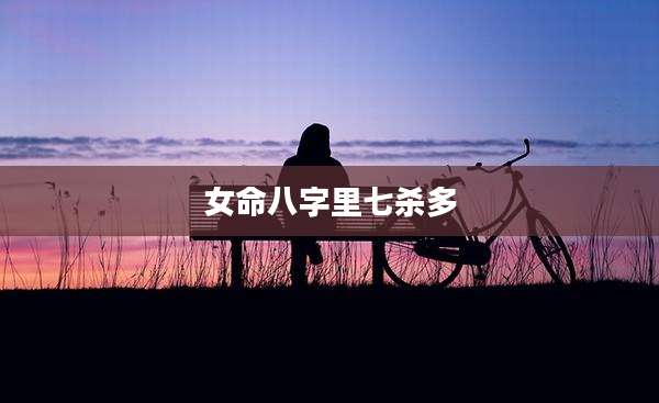 女命八字里七杀多