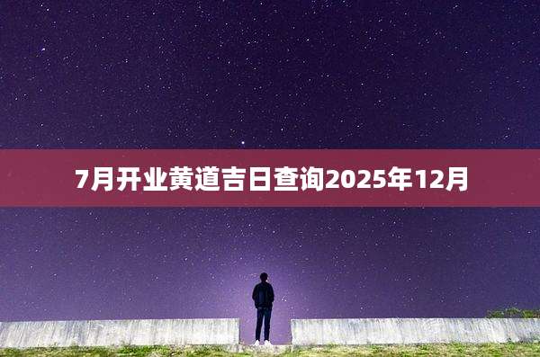 7月开业黄道吉日查询2025年12月