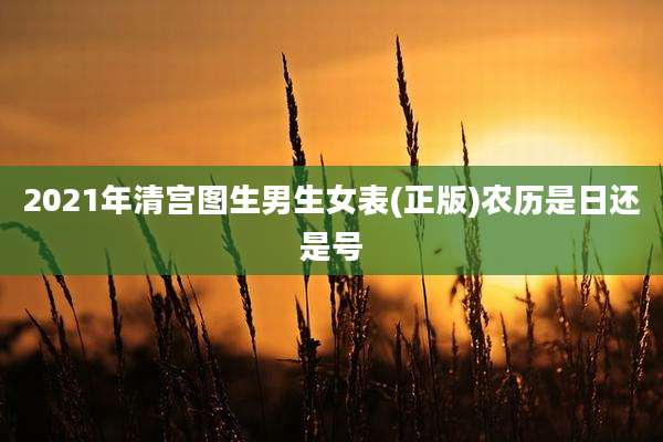 2021年清宫图生男生女表(正版)农历是日还是号