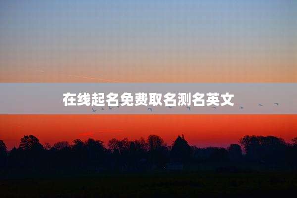 在线起名免费取名测名英文