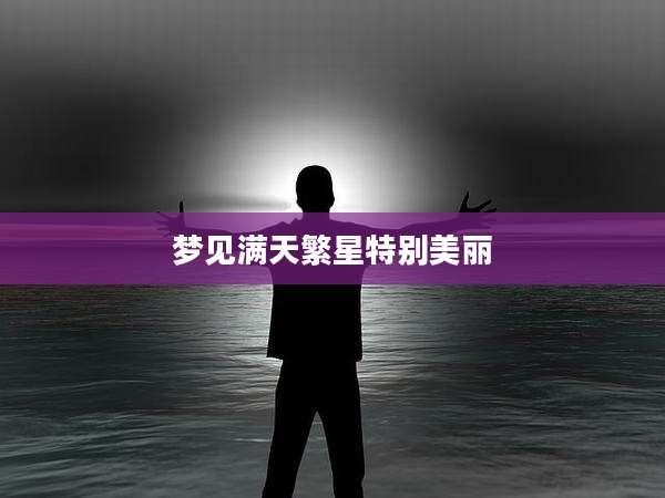 梦见满天繁星特别美丽