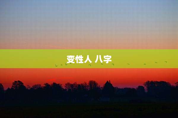 变性人 八字