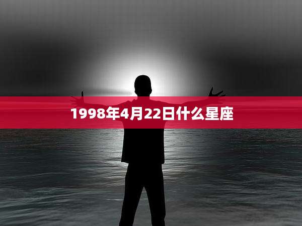 1998年4月22日什么星座
