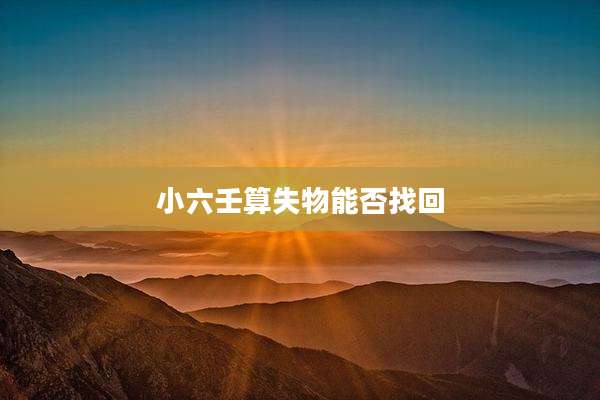 小六壬算失物能否找回