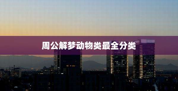 周公解梦动物类最全分类