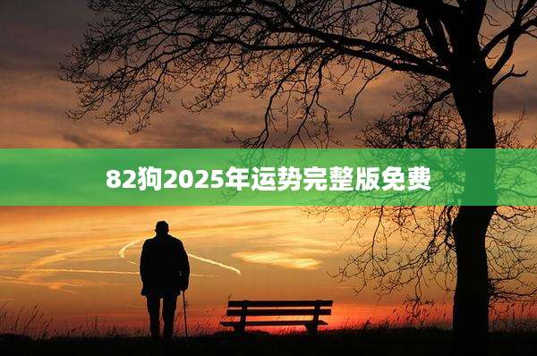 82狗2025年运势完整版免费