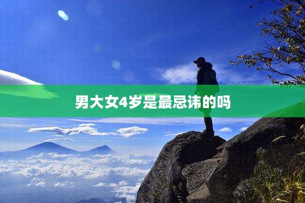 男大女4岁是最忌讳的吗