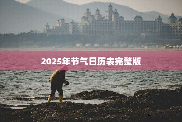 2025年节气日历表完整版