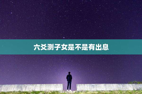六爻测子女是不是有出息