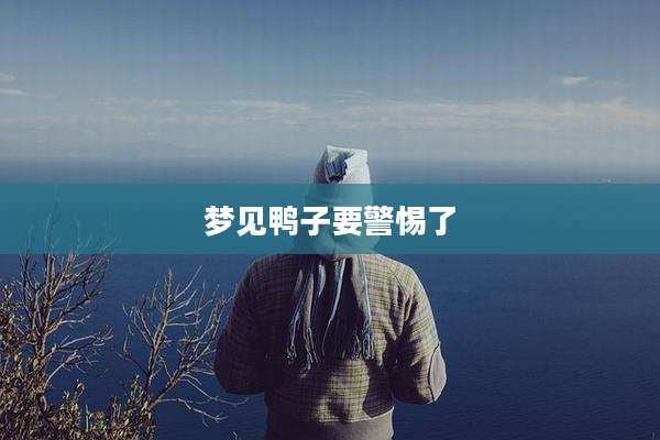 梦见鸭子要警惕了