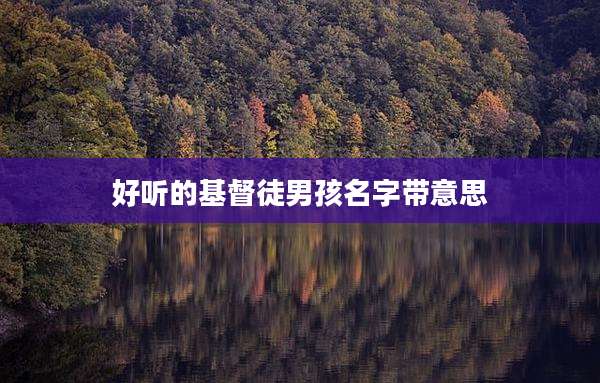 好听的基督徒男孩名字带意思