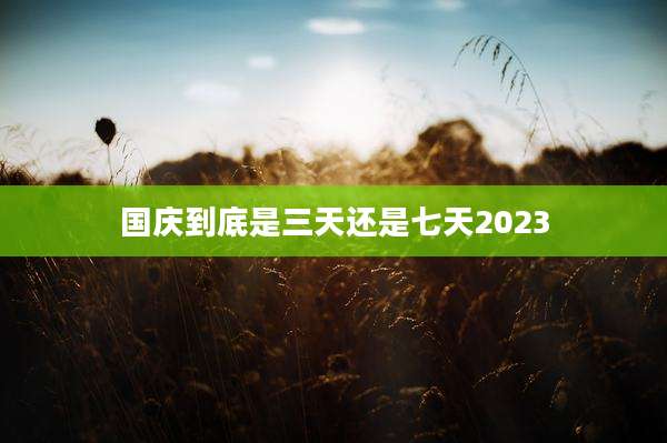 国庆到底是三天还是七天2023