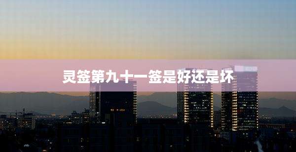 灵签第九十一签是好还是坏