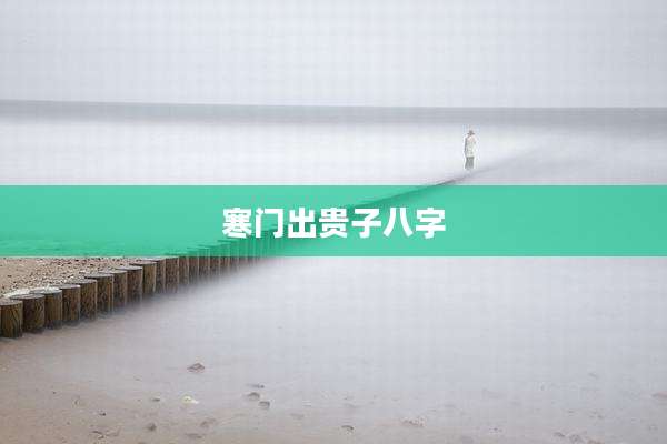 寒门出贵子八字