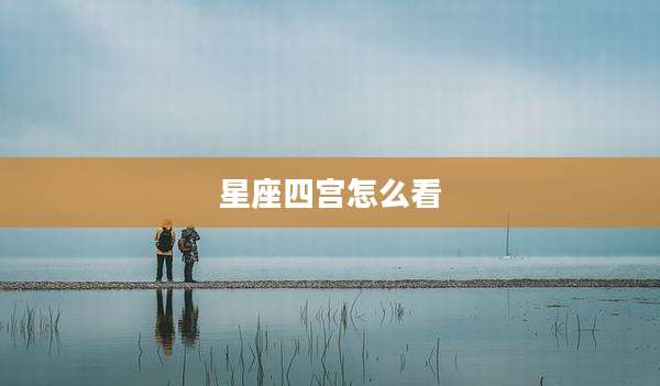 星座四宫怎么看