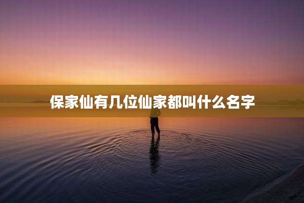 保家仙有几位仙家都叫什么名字
