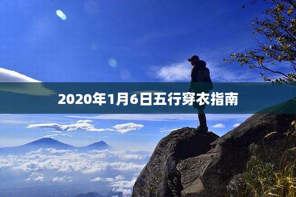 2020年1月6日五行穿衣指南