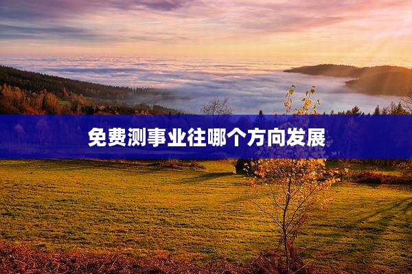 免费测事业往哪个方向发展