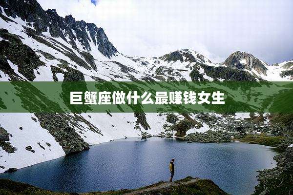 巨蟹座做什么最赚钱女生