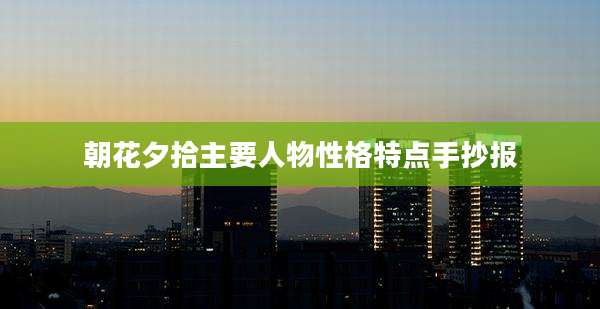 朝花夕拾主要人物性格特点手抄报