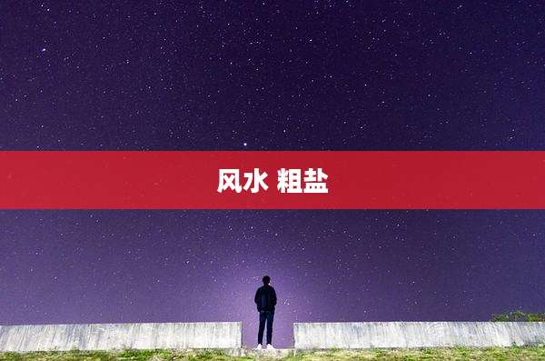 风水 粗盐