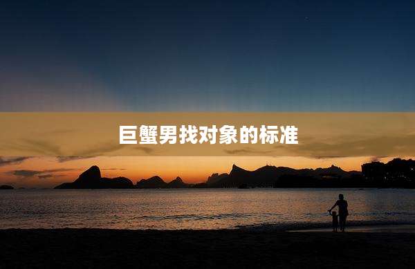 巨蟹男找对象的标准