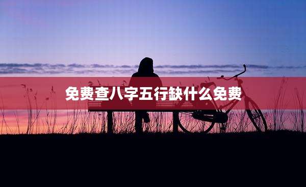 免费查八字五行缺什么免费