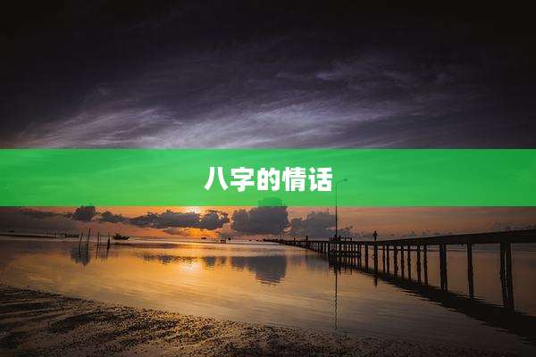 八字的情话