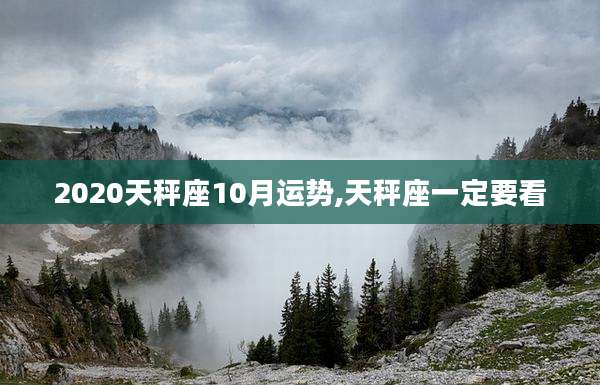 2020天秤座10月运势,天秤座一定要看