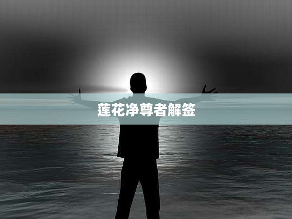 莲花净尊者解签