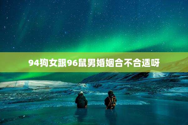94狗女跟96鼠男婚姻合不合适呀
