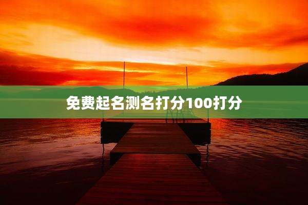 免费起名测名打分100打分