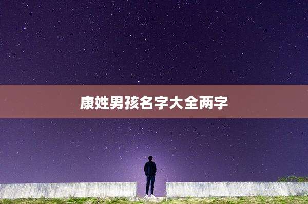 康姓男孩名字大全两字