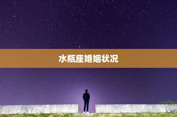 水瓶座婚姻状况